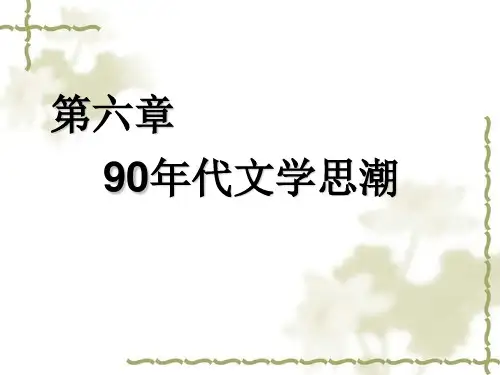 第六章 90年代文学思潮
