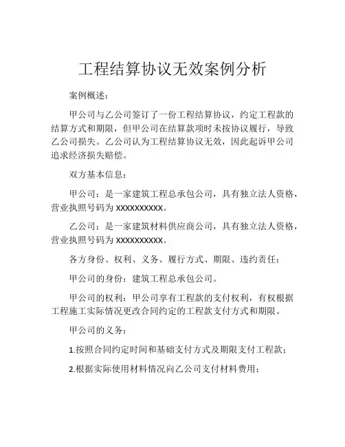 工程结算协议无效案例分析