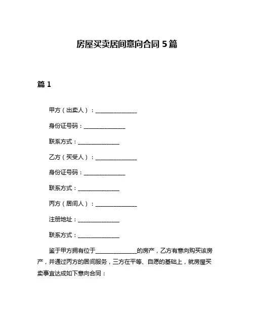 房屋买卖居间意向合同5篇