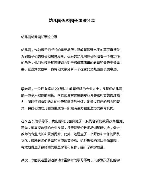 幼儿园优秀园长事迹分享