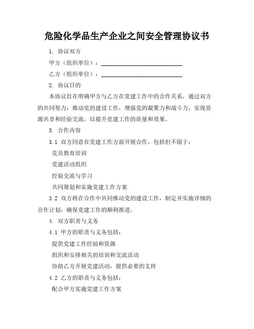 危险化学品生产企业之间安全管理协议书