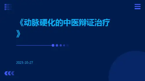 动脉硬化的中医辩证治疗