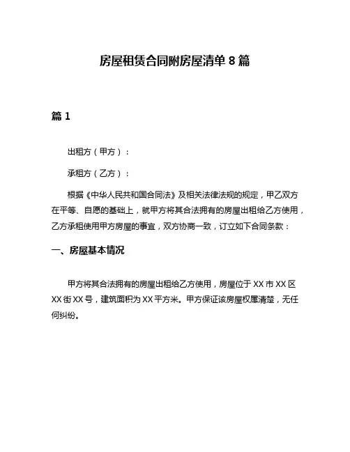 房屋租赁合同附房屋清单8篇