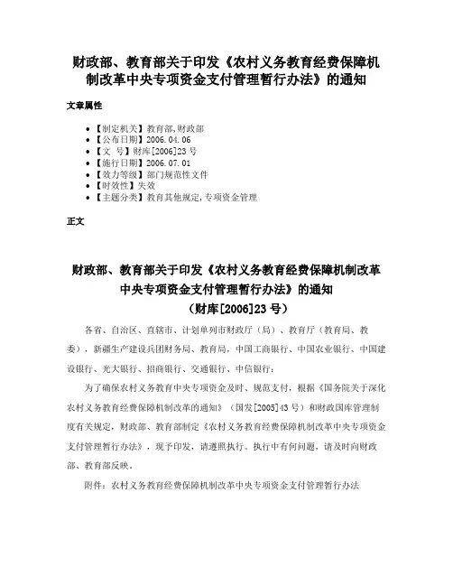 财政部、教育部关于印发《农村义务教育经费保障机制改革中央专项资金支付管理暂行办法》的通知