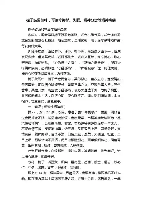 栀子豉汤加味，可治疗抑郁、失眠、精神分裂等精神疾病