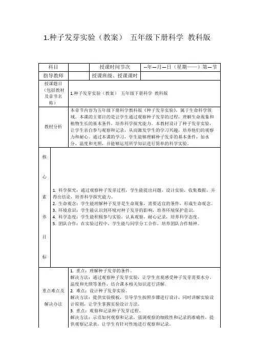 1.种子发芽实验(教案)五年级下册科学教科版