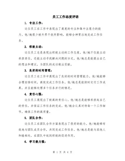 员工工作态度评语
