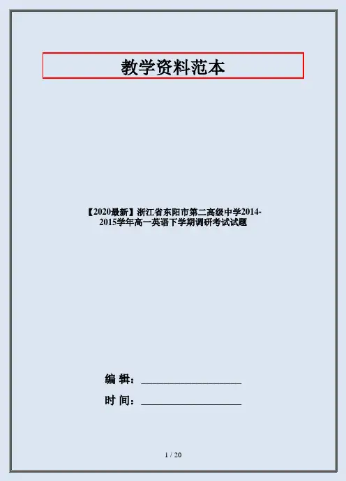 【2020最新】浙江省东阳市第二高级中学2014-2015学年高一英语下学期调研考试试题