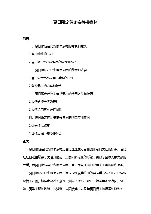 夏日限定芭比安静书素材