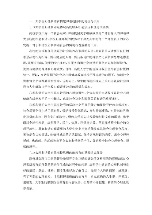 大学生心理和谐与和谐校园构建