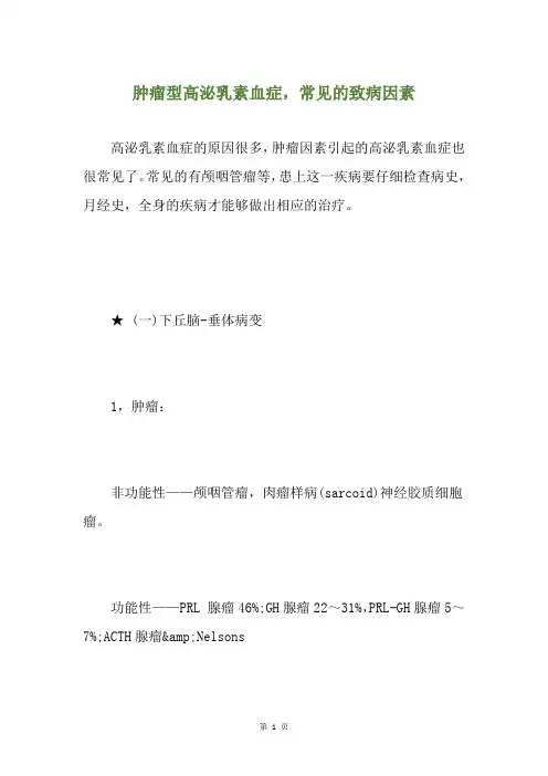 肿瘤型高泌乳素血症,常见的致病因素