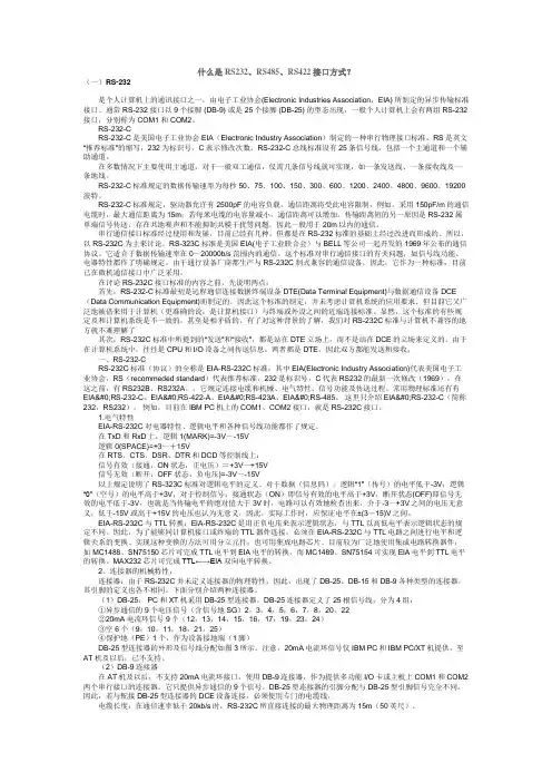 什么是RS232、RS485、RS422接口方式
