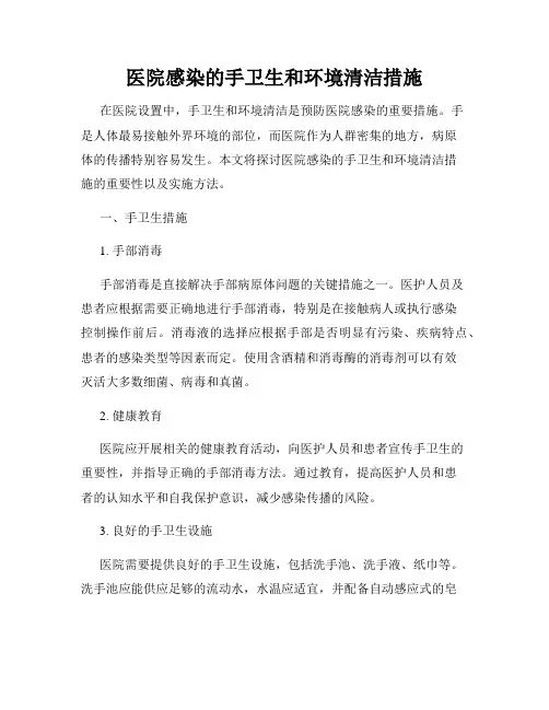 医院感染的手卫生和环境清洁措施
