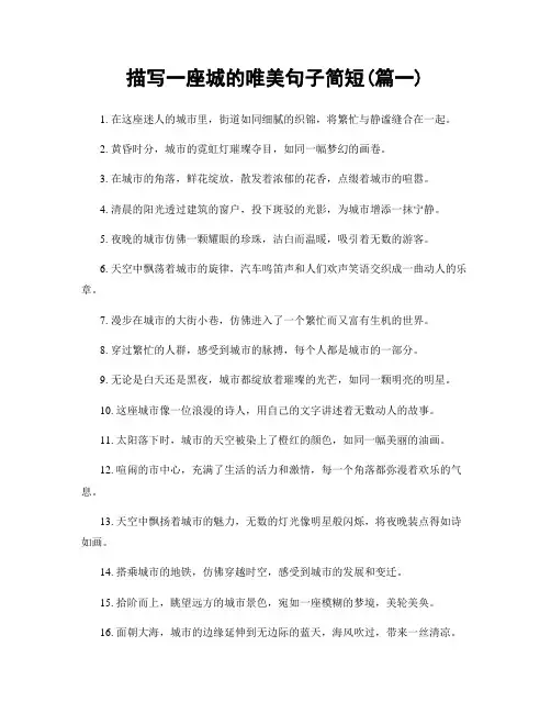 描写一座城的唯美句子简短(精选合集2篇)