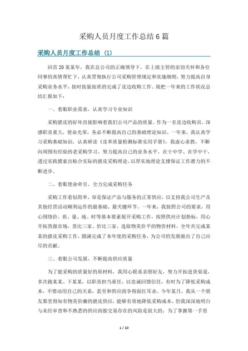 采购人员月度工作总结6篇