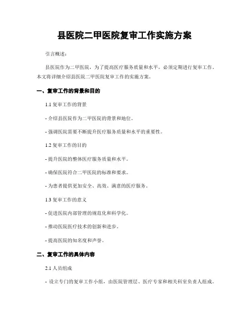 县医院二甲医院复审工作实施方案