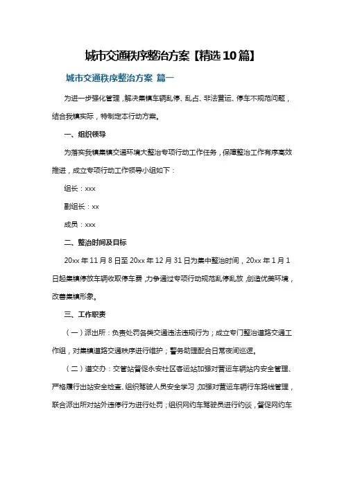 城市交通秩序整治方案【精选10篇】