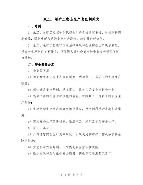 泵工、尾矿工安全生产责任制范文(三篇)