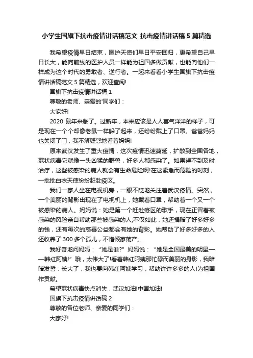 小学生国旗下抗击疫情讲话稿范文_抗击疫情讲话稿5篇精选