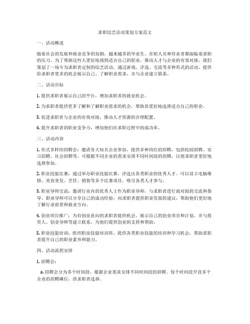 求职综艺活动策划方案范文