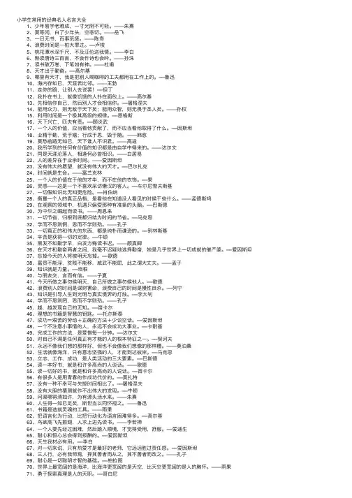 小学生常用的经典名人名言大全