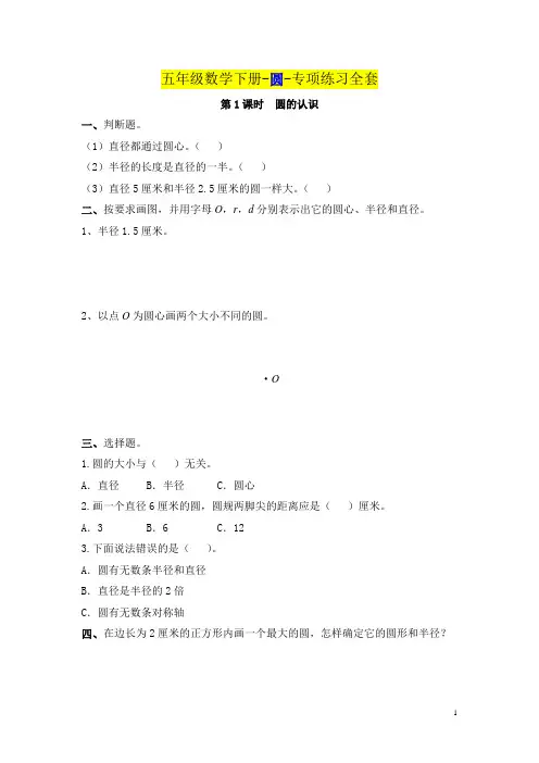 苏教版五年级数学下册第六单元《圆》专项练习全套