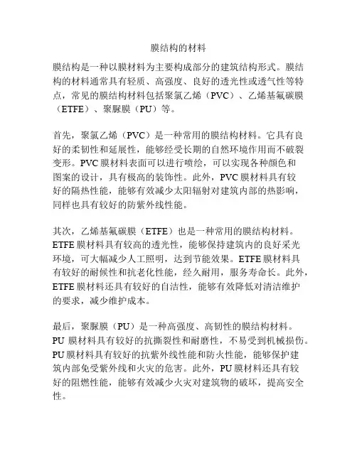 膜结构的材料