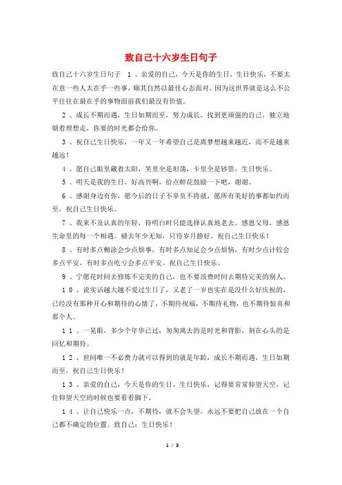 致自己十六岁生日句子