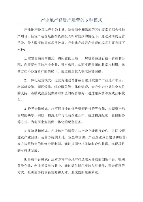 产业地产轻资产运营的6种模式
