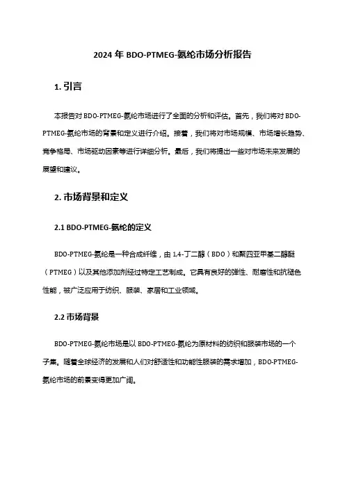 2024年BDO-PTMEG-氨纶市场分析报告