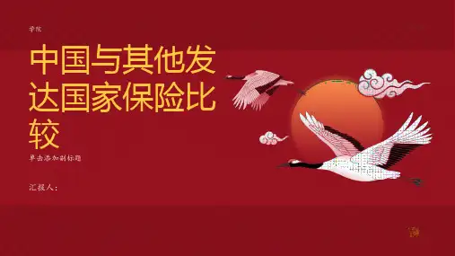 中国与其他发达国家保险比较