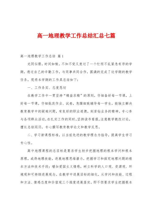高一地理教学工作总结汇总七篇