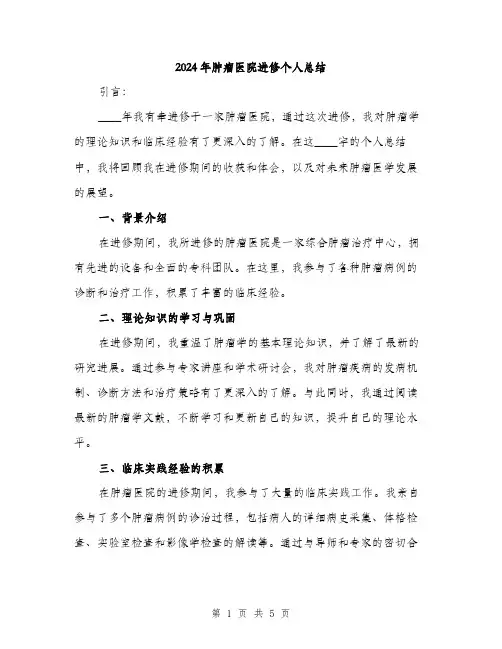 2024年肿瘤医院进修个人总结(2篇)