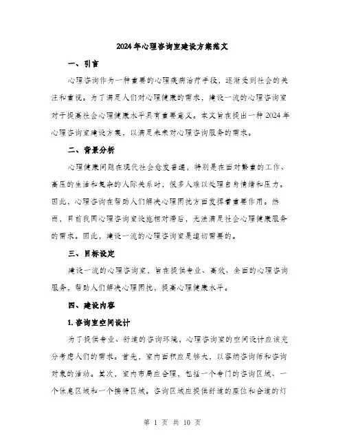 2024年心理咨询室建设方案范文(三篇)