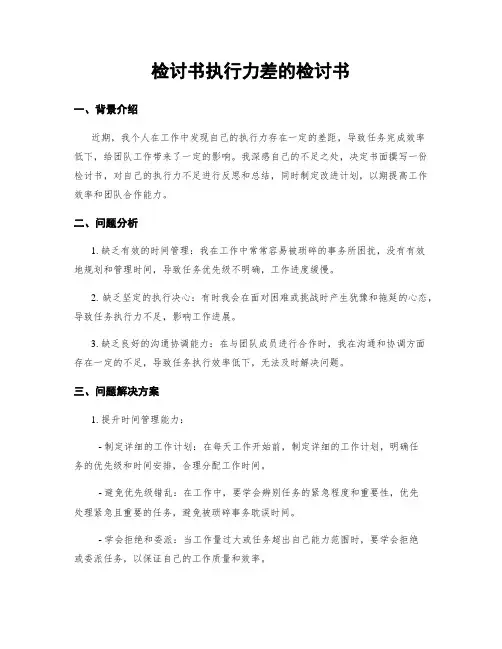 检讨书执行力差的检讨书