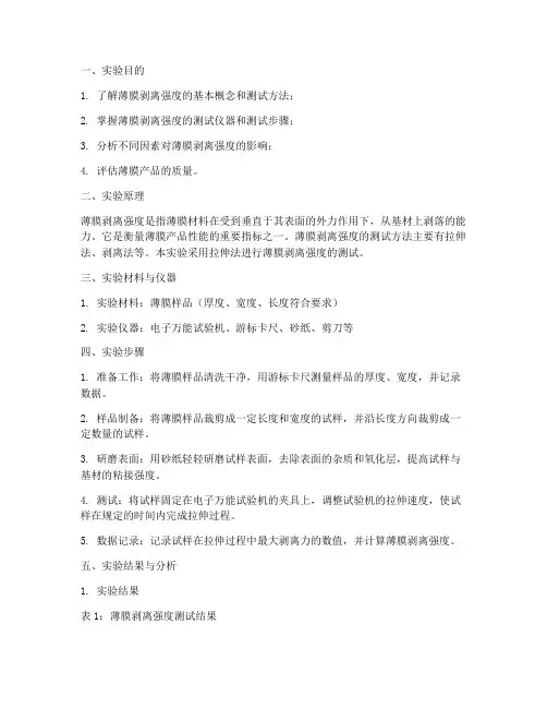 薄膜剥离强度实验报告