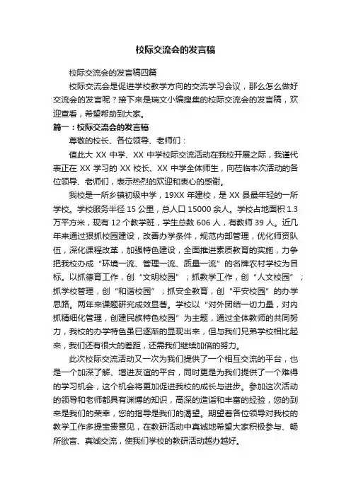 校际交流会的发言稿四篇