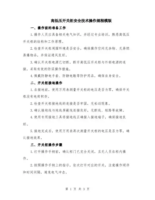 高低压开关柜安全技术操作规程模版
