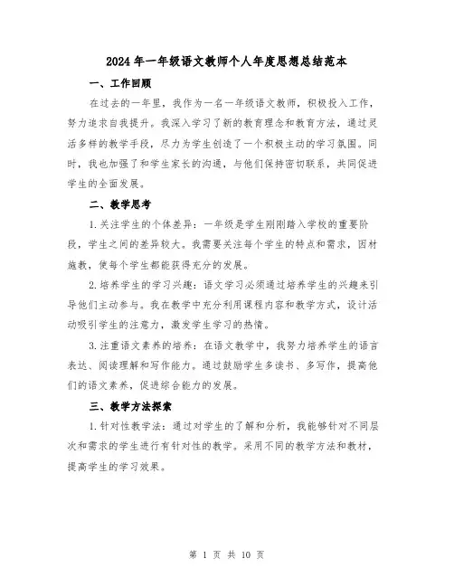 2024年一年级语文教师个人年度思想总结范本(4篇)