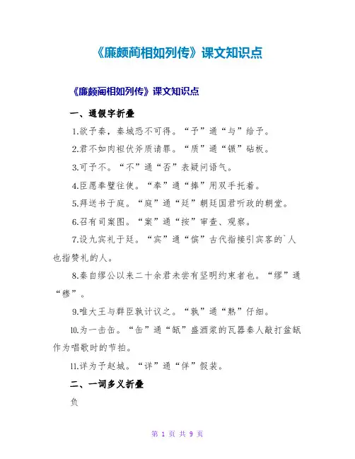《廉颇蔺相如列传》课文知识点