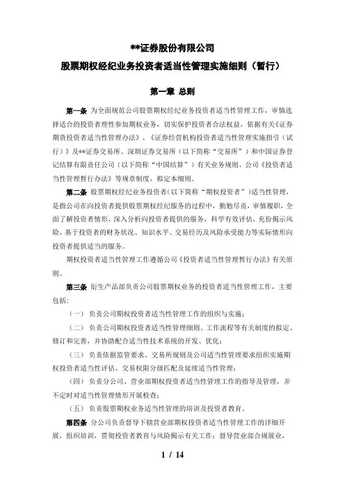 证券股份有限公司股票期权经纪业务投资者适当性管理实施细则模版