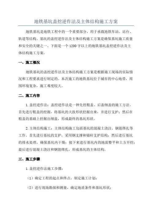地铁基坑盖挖逆作法及主体结构施工方案