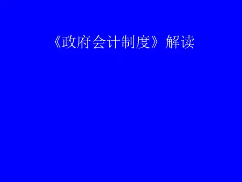 2020年新政府会计制度解读及实操培训课件 全套
