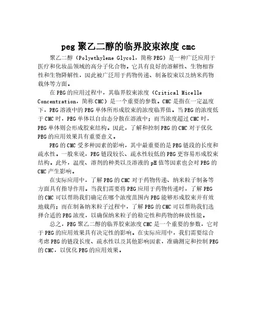 peg聚乙二醇的临界胶束浓度cmc