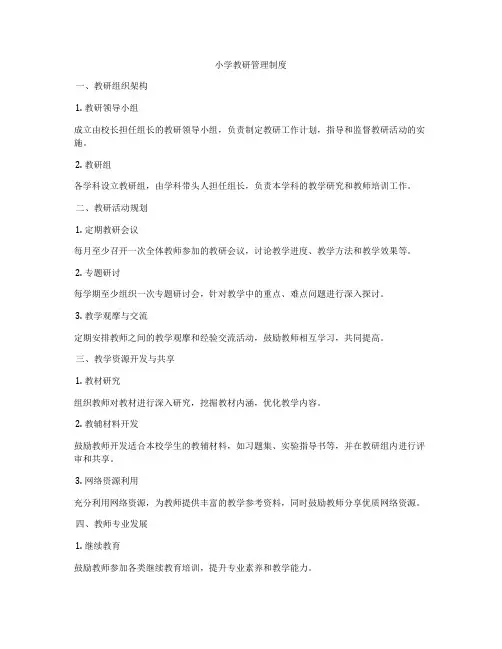 小学教研管理制度