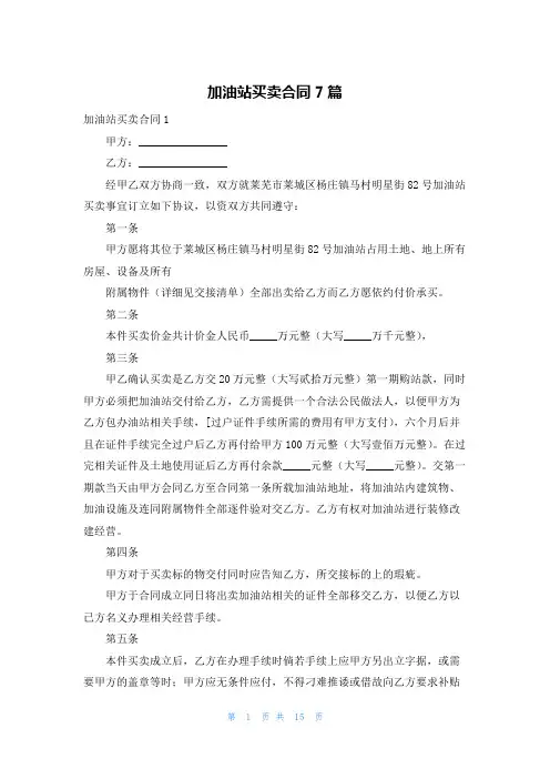加油站买卖合同7篇