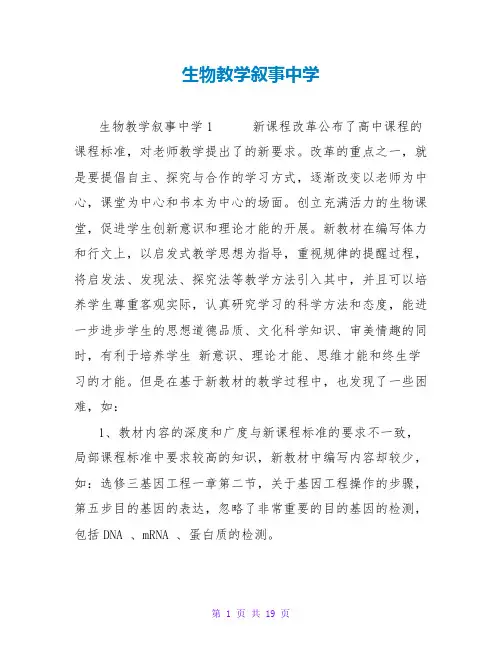 生物教学叙事中学