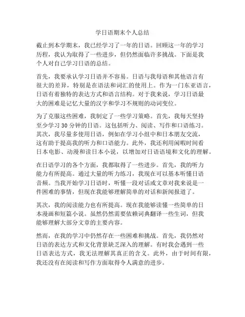 学日语期末个人总结
