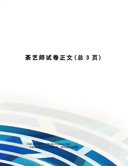 茶艺师试卷正文