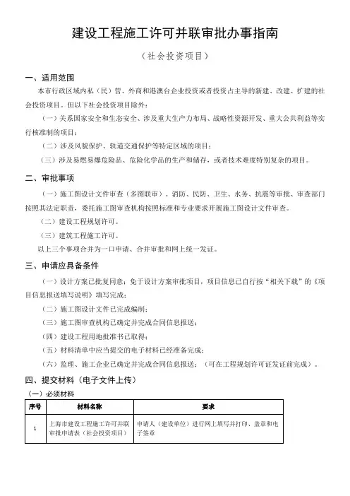 建设工程施工许可并联审批办事指南